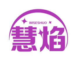 慧焰WISESHUO