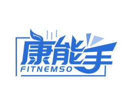 康能手FITNEMSO