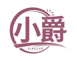 小爵