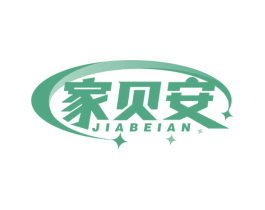 家贝安