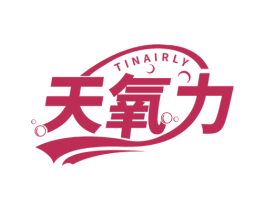 天氧力TINAIRLY