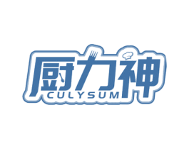 厨力神CULYSUM