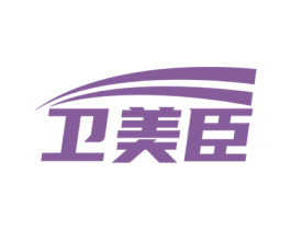 卫美臣