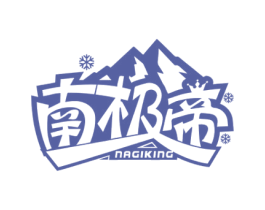 南极帝NAGIKING