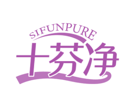 十芬净SIFUNPURE