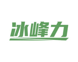 冰峰力