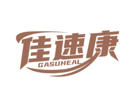 佳速康GASUHEAL