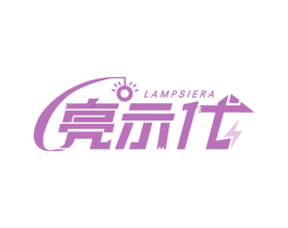 亮示代LAMPSIERA