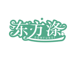 东方涤DOMFUNDI