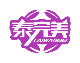 泰完美