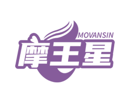 摩王星MOVANSIN