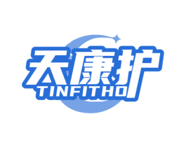 天康护TINFITHO