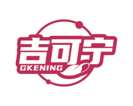 吉可宁GKENING