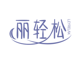 丽轻松LEYRELAX