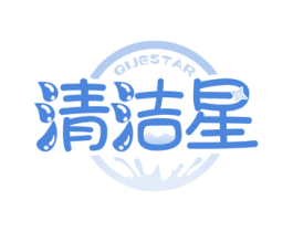 清洁星QIJESTAR