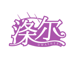涤尔UWASHERL