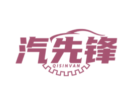 汽先锋QISINVAN