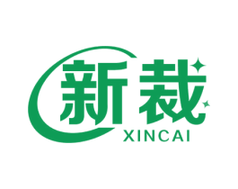 新裁