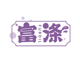 富涤FURDIL