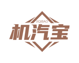 机汽宝