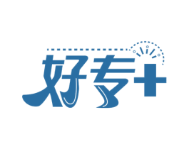 好专