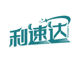 利速达