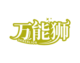 万能狮OKNENLION