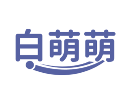 白萌萌