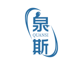 泉斯