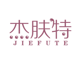 杰肤特