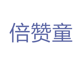 倍赞童