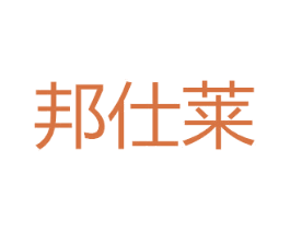 邦仕莱