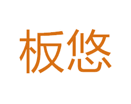 板悠