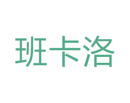 班卡洛