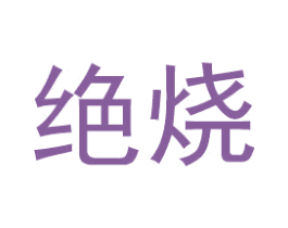绝烧