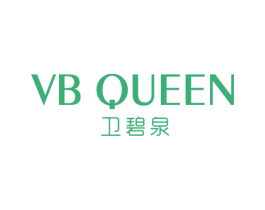 卫碧泉 VB QUEEN