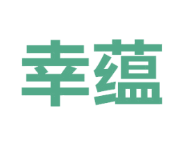 幸蕴