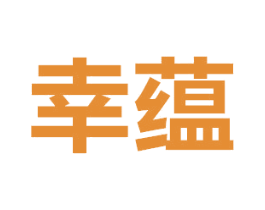 幸蕴
