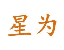 星为