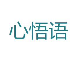 心悟语