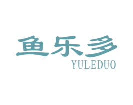 鱼乐多