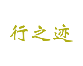 行之迹