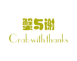 蟹与谢CRABWITHTHANKS