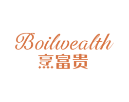 烹富贵BOILWEALTH