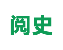 阅史