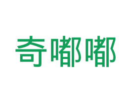 奇嘟嘟