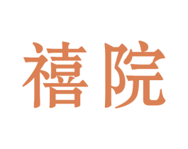 禧院