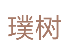 璞树