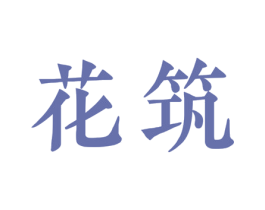 花筑