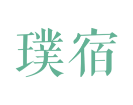 璞宿